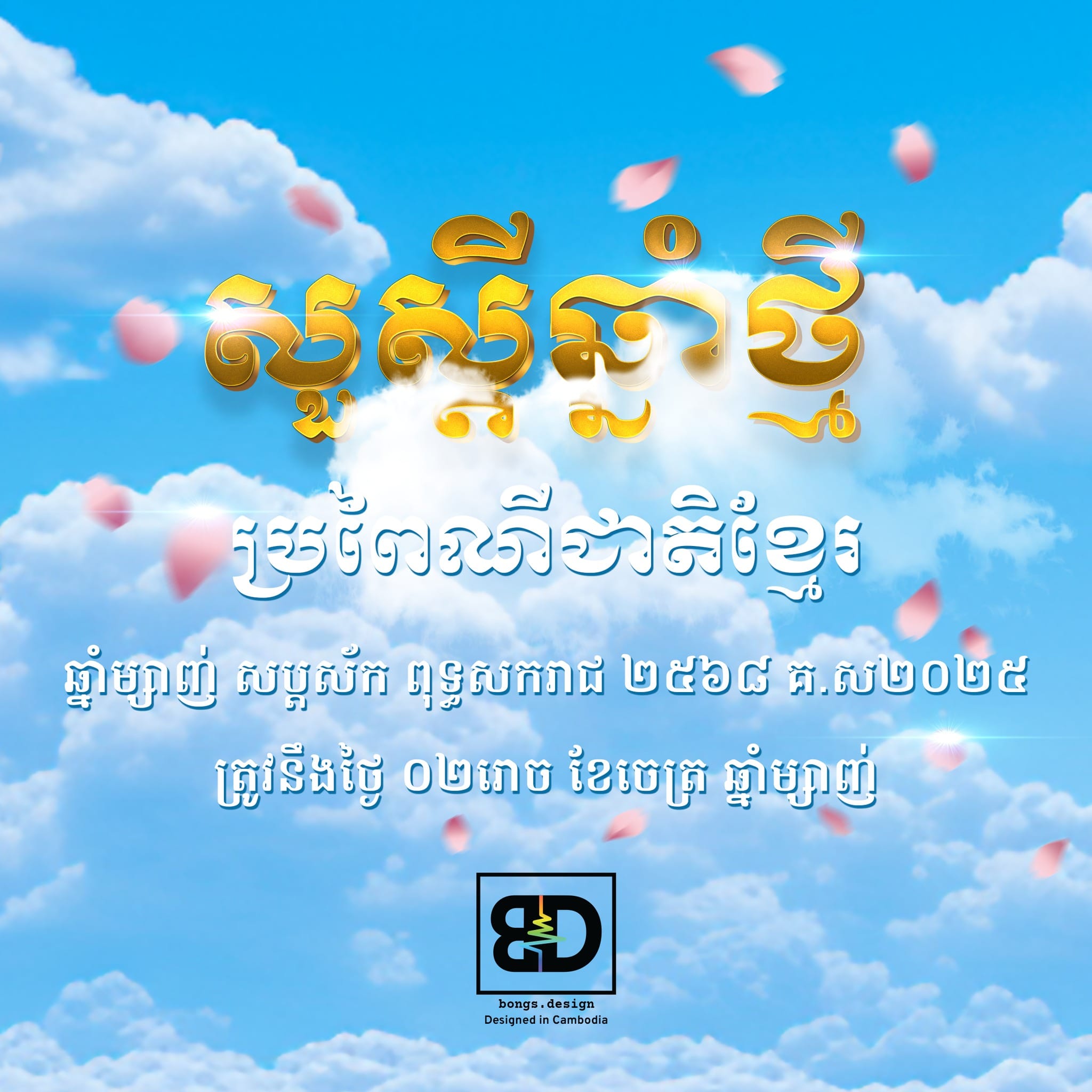 Happy Khmer New Year! 2025 1 Bd Kny 2025